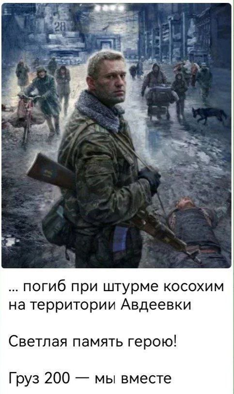 погиб при штурме косохим на территории Авдеевки Светлая память герою! Груз 200 мы вместе