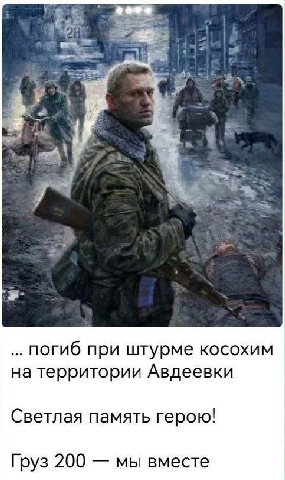 погиб при штурме косохим на территории Авдеевки Светлая память герою! Груз 200 мы вместе