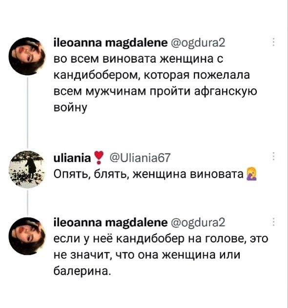 ileoanna magdalene @ogdura2 во всем виновата женщина с кандибобером, которая пожелала всем мужчинам пройти афганскую войну @Uliania67 Опять, блять, женщина виновата ileoanna magdalene @ogdura2 если у 
