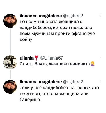 ileoanna magdalene @ogdura2 во всем виновата женщина с кандибобером, которая пожелала всем мужчинам пройти афганскую войну @Uliania67 Опять, блять, женщина виновата ileoanna magdalene @ogdura2 если у 