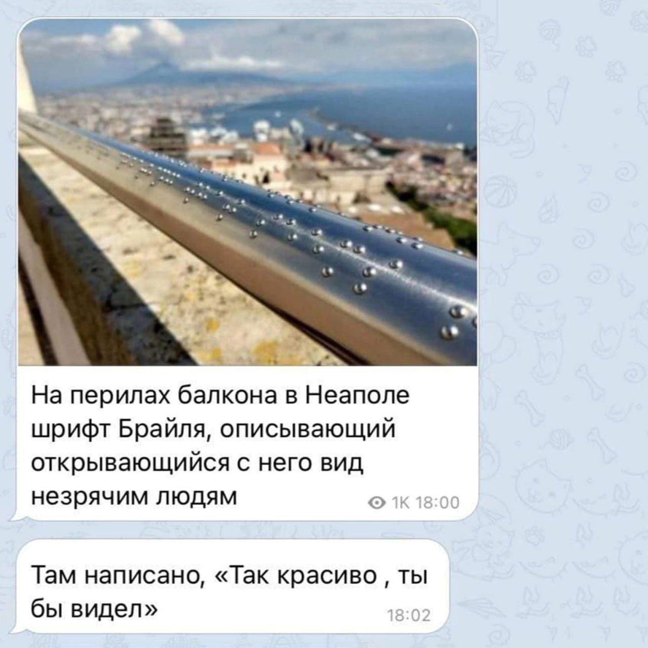 На перилах балкона в Неаполе шрифт Брайля, описывающий открывающийся с него вид незрячим людям 18:00 Там написано, «Так красиво ты бы видел» 18:02