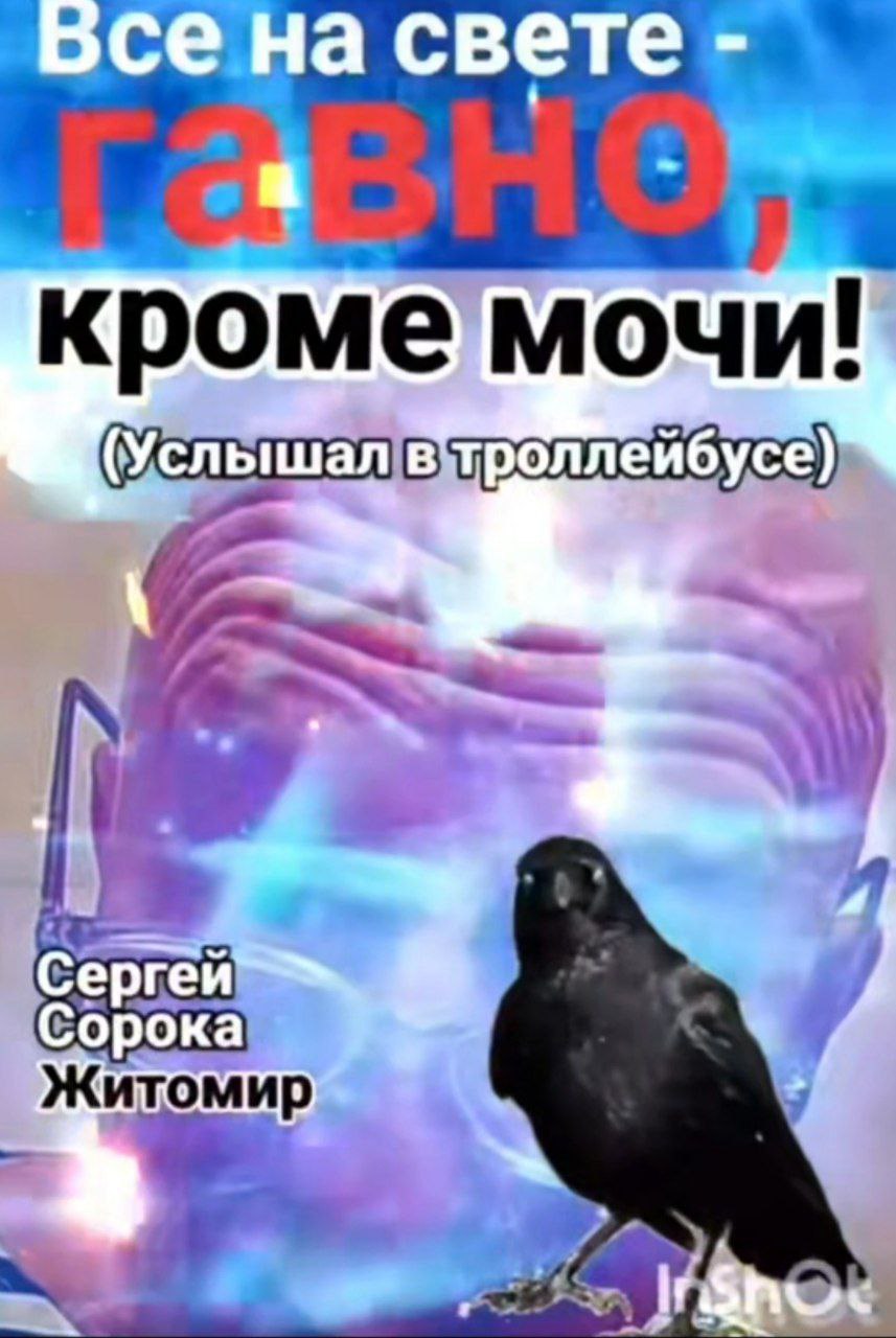 на свете кромемочи (Услышал в‘троллейбусе) сорока