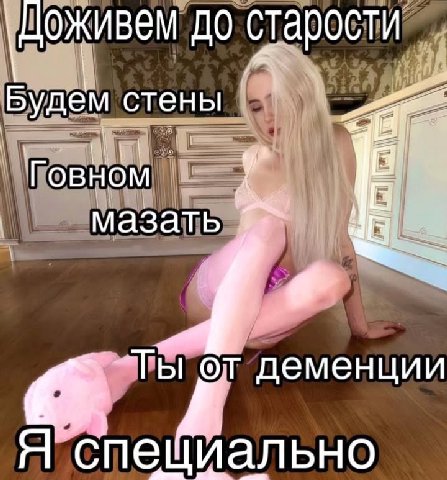 до старости Будем стены Говно мазать от деменции Я A