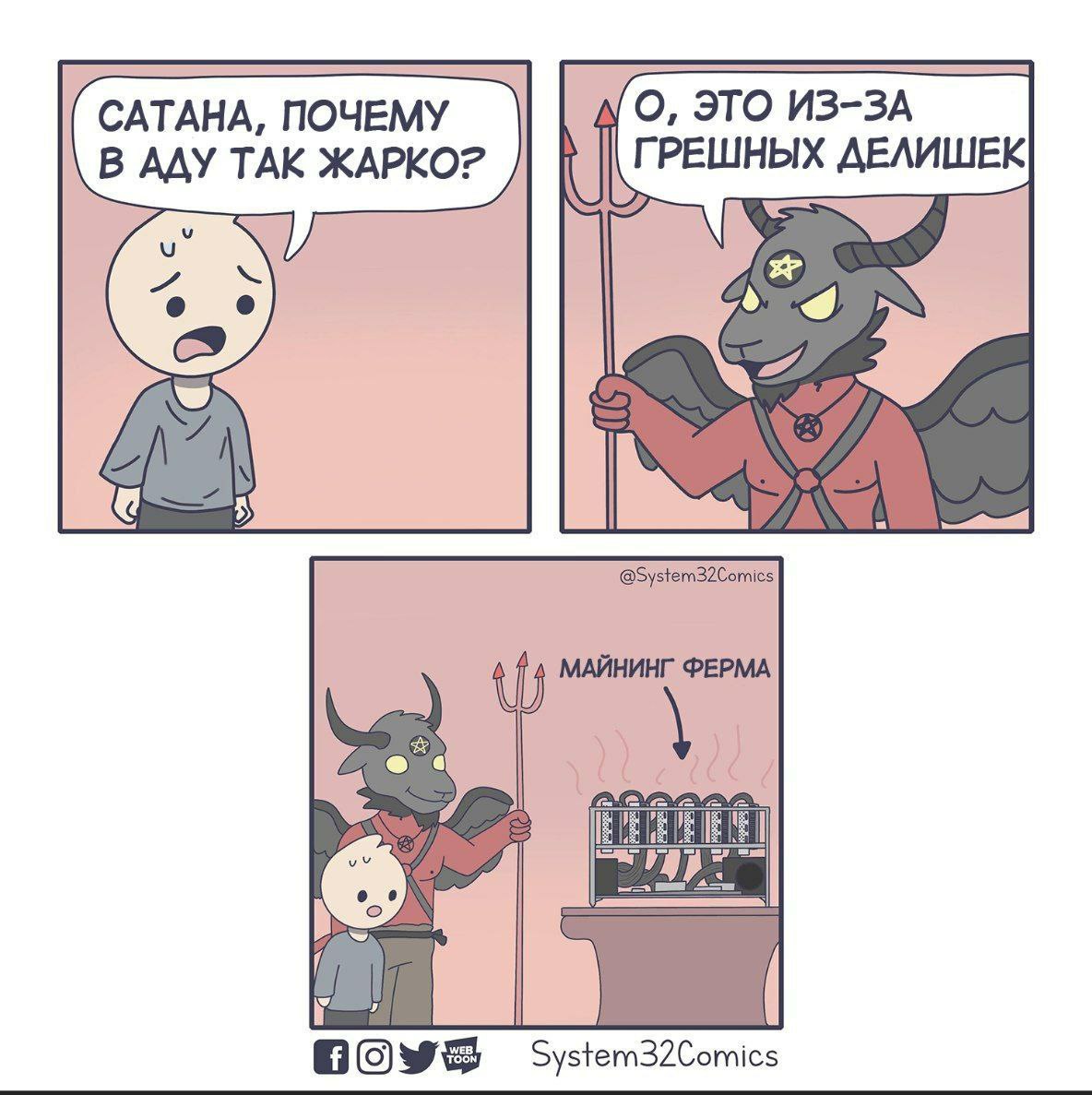 САТАНА, ПОЧЕМУ О, ЭТО ИЗ-ЗА В АДУ ТАК ЖАРКО? ДЕЛИШЕК @System32Comics МАЙНИНГ ФЕРМА 7 a System32Comics