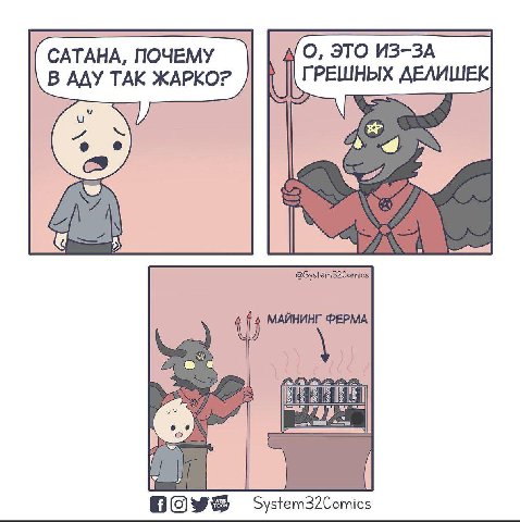 САТАНА, ПОЧЕМУ О, ЭТО ИЗ-ЗА В АДУ ТАК ЖАРКО? ДЕЛИШЕК @System32Comics МАЙНИНГ ФЕРМА 7 a System32Comics