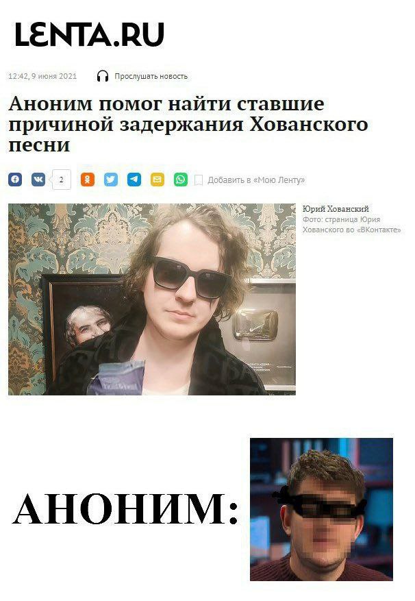 LENTA.RU июня 2021 Прослушать новость Аноним помог найти ставшие причиной задержания Хованского песни 2 [2] 9 Добавить в «Мою Ленту» а Юрий Хованский и а 4 АНОНИМ: Be,