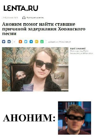 LENTA.RU июня 2021 Прослушать новость Аноним помог найти ставшие причиной задержания Хованского песни 2 [2] 9 Добавить в «Мою Ленту» а Юрий Хованский и а 4 АНОНИМ: Be,