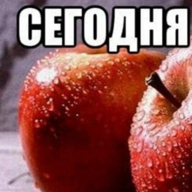 СЕГОДНЯ a