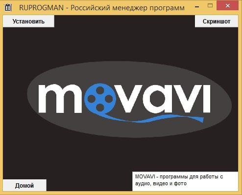 RUPROGMAN Российский менеджер программ Установить Скриншот томам MOVAVI программы для работы с Домой аудио, видео и фото