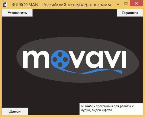 RUPROGMAN Российский менеджер программ Установить Скриншот томам MOVAVI программы для работы с Домой аудио, видео и фото