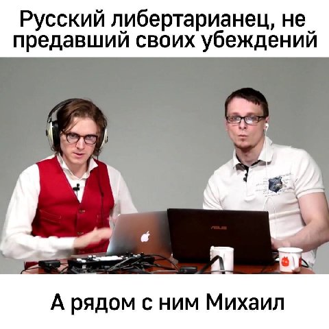 Русский либертарианец, не_ предавший своих убеждений ocd У 4 6) А рядом с ним Михаил