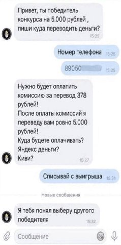 Привет, ты победитель конкурса на 5.000 рублей 0 пиши куда переводить деньги? Номер телефона 89050 16:98 Нужно будет оплатить комиссию за перевод 378 рублей! После оплаты комиссий я переведу вам ровно