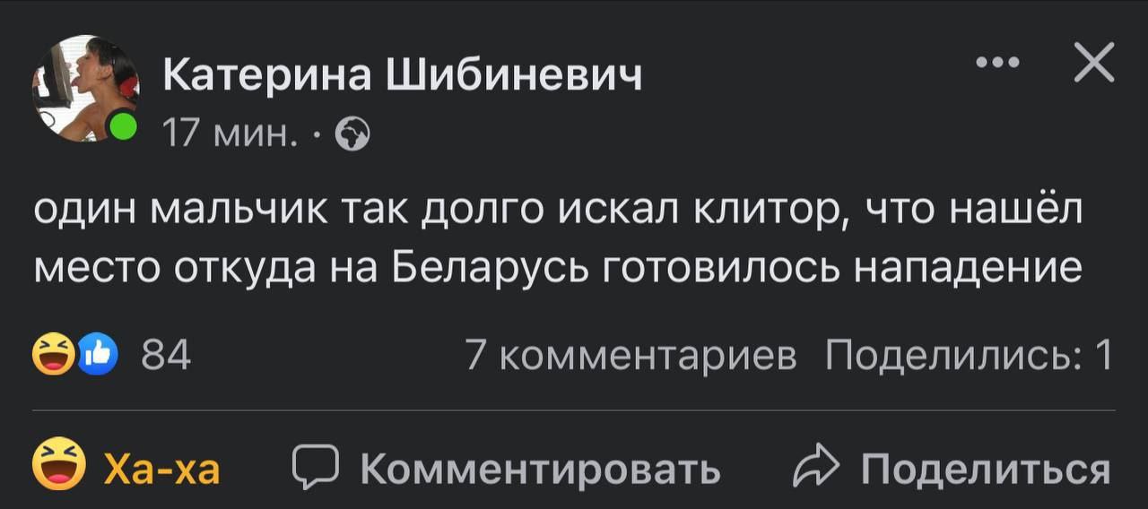 Катерина Шибиневич 17 мин. один мальчик так долго искал клитор, что нашел место откуда на Беларусь готовилось нападение 34 комментариев Поделились: 1 Ха-ха Комментировать Поделиться