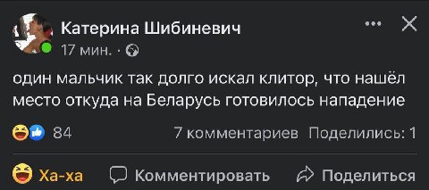 Катерина Шибиневич 17 мин. один мальчик так долго искал клитор, что нашел место откуда на Беларусь готовилось нападение 34 комментариев Поделились: 1 Ха-ха Комментировать Поделиться