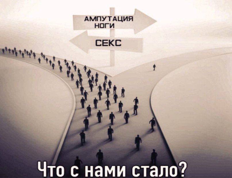 АМПУТАЦИЯ СЕКС Что с нами стало?