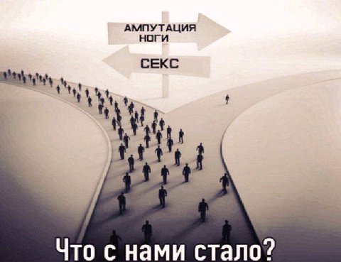 АМПУТАЦИЯ СЕКС Что с нами стало?
