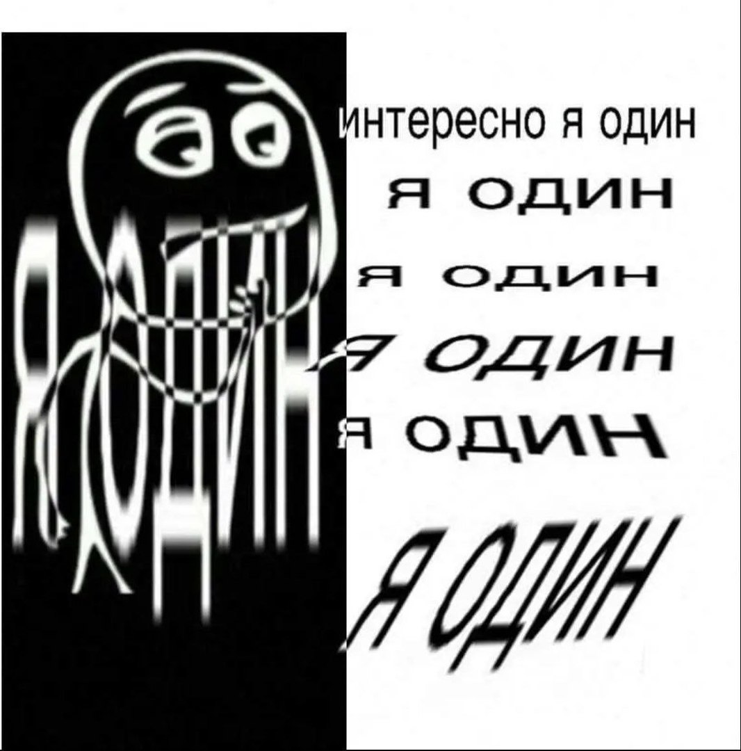 нтересно я один A я один один