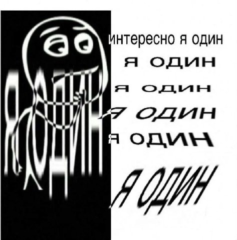 нтересно я один A я один один