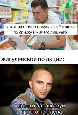 2% В этот раз точно покупаю всё тольк по списку и ничего лишнего жигулевское по акции У здравствуй ‘просто как дела