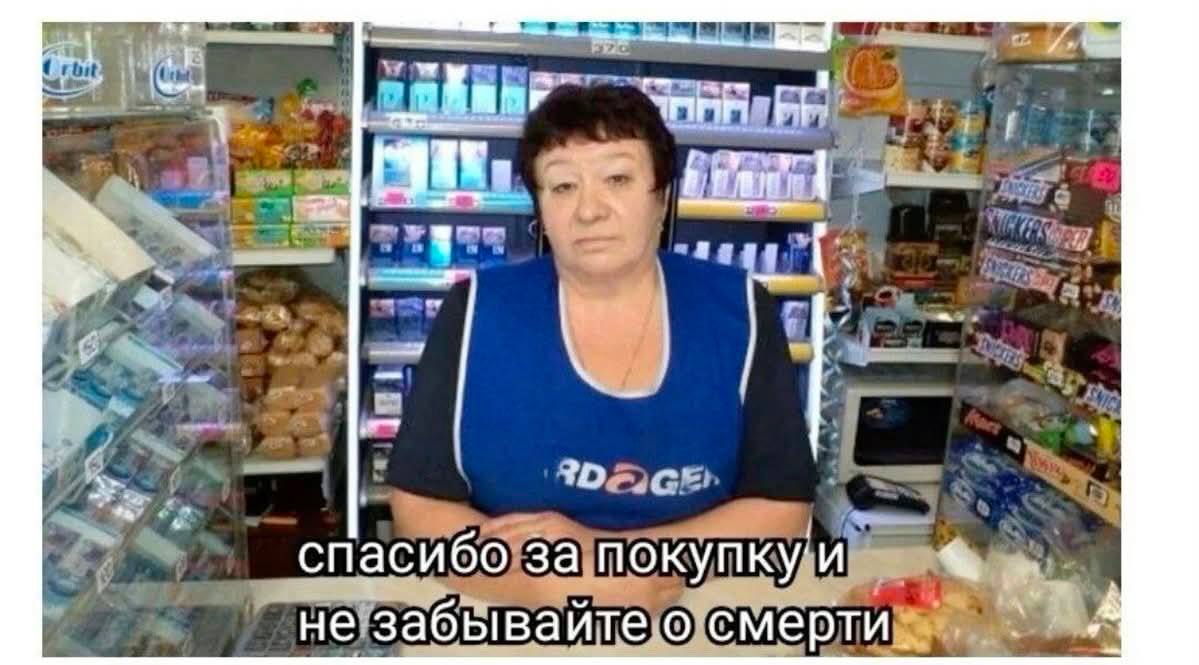 спасибо за покупкуи не забывайте о смерти.