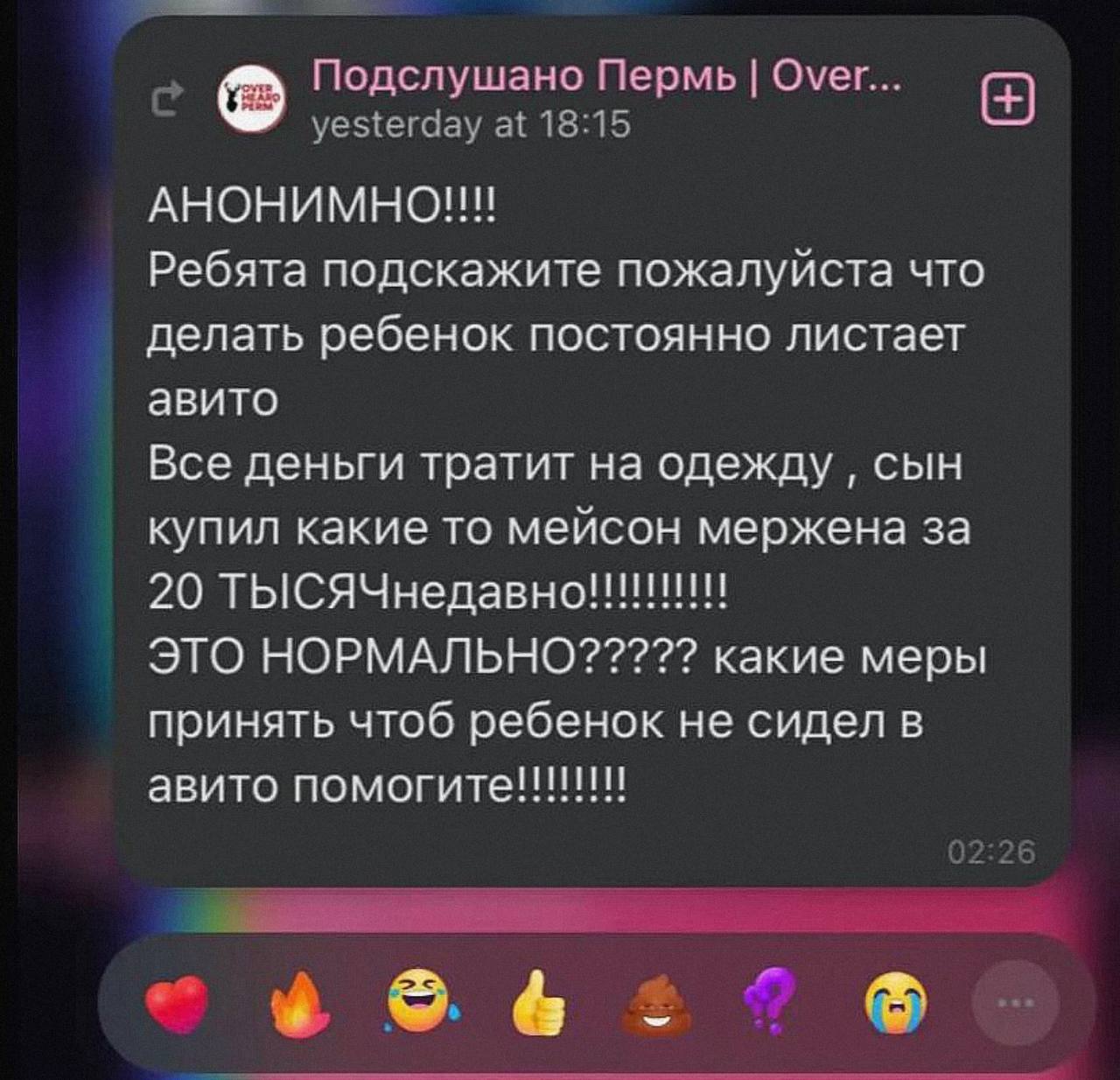 Подслушано Over... yesterday at 18:15 АНОНИМНО!!! Ребята подскажите пожалуйста что делать ребенок постоянно листает авито Все деньги тратит на одежду сын купил какие то мейсон мержена за 20 ЭТО НОРМАЛ