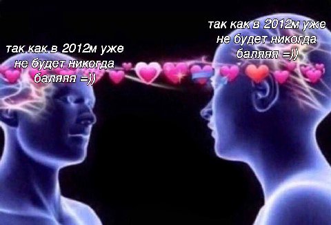 так уже, не’будет никогда так как.в уже будет Никогда к баляяя