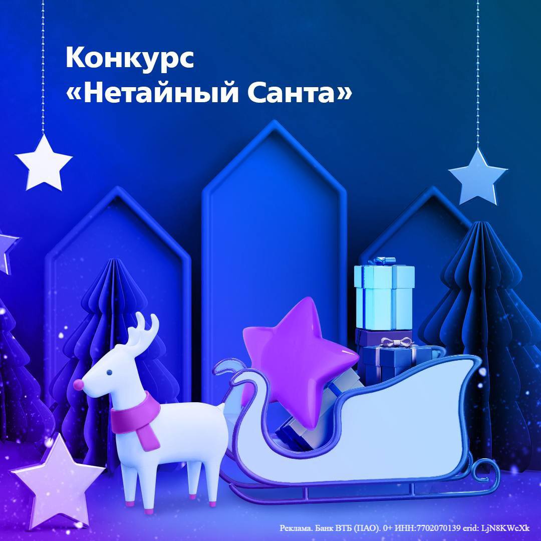 Любите делать подарки также как и мы?  
Тогда участвуйте в конкурсе “Нетайный Санта” от ВТБ и делайте своих друзей и близких счастливыми на год вперед! 
 
Что нужно сделать: 
- Подпишитесь на канал «К