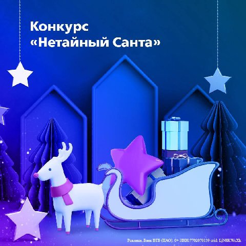 Любите делать подарки также как и мы?  
Тогда участвуйте в конкурсе “Нетайный Санта” от ВТБ и делайте своих друзей и близких счастливыми на год вперед! 
 
Что нужно сделать: 
- Подпишитесь на канал «К