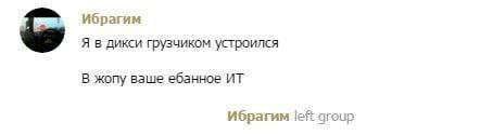 Ибрагим Я в дикси грузчиком устроился В жопу ваше ебанное Ибрагим