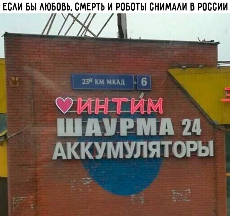 ЕСЛИ БЫ ЛЮБОВЬ, СМЕРТЬ И РОБОТЫ СНИМАЛИ В РОССИИ ШАУРМА 24 АККУМУЛЯТОРЫ