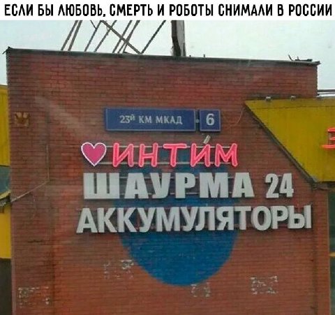 ЕСЛИ БЫ ЛЮБОВЬ, СМЕРТЬ И РОБОТЫ СНИМАЛИ В РОССИИ ШАУРМА 24 АККУМУЛЯТОРЫ