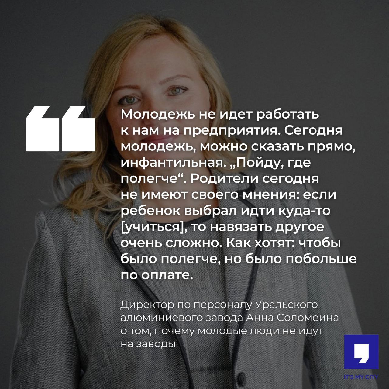 На уральском заводе нашли причину, почему не могут найти работников на 1200 вакансий. Оказывается, всё из-за инфантильной молодёжи, которая не хочет вкалывать на заводах за копейки.

Бросай своё айти