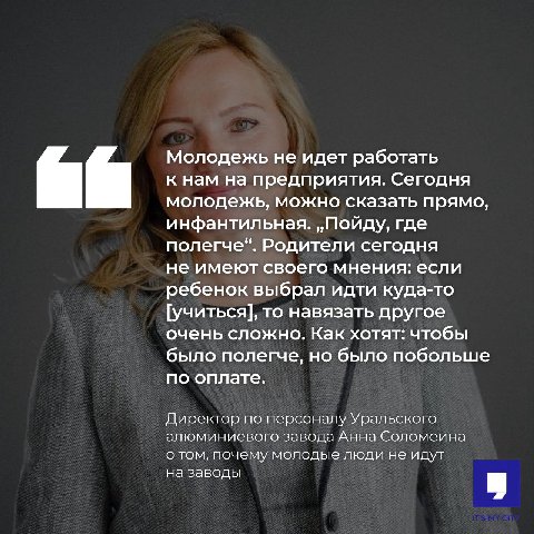 На уральском заводе нашли причину, почему не могут найти работников на 1200 вакансий. Оказывается, всё из-за инфантильной молодёжи, которая не хочет вкалывать на заводах за копейки.

Бросай своё айти