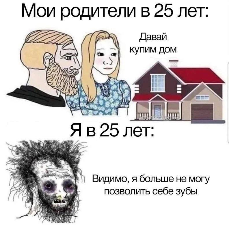 Мои родители в 25 лет: Давай купим дом 25 лет: Видимо, я больше не могу позволить себе зубы