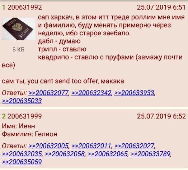 1 200631992 25.07.2019 6:51 can харкач, в этом итт треде роллим мне имя и фамилию, буду менять примерно через неделю, ибо старое заебало. дабл думаю 8 трипл ставлю квадрипо ставлю с пруфами (замажу по