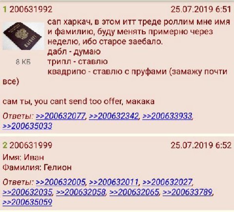 1 200631992 25.07.2019 6:51 can харкач, в этом итт треде роллим мне имя и фамилию, буду менять примерно через неделю, ибо старое заебало. дабл думаю 8 трипл ставлю квадрипо ставлю с пруфами (замажу по