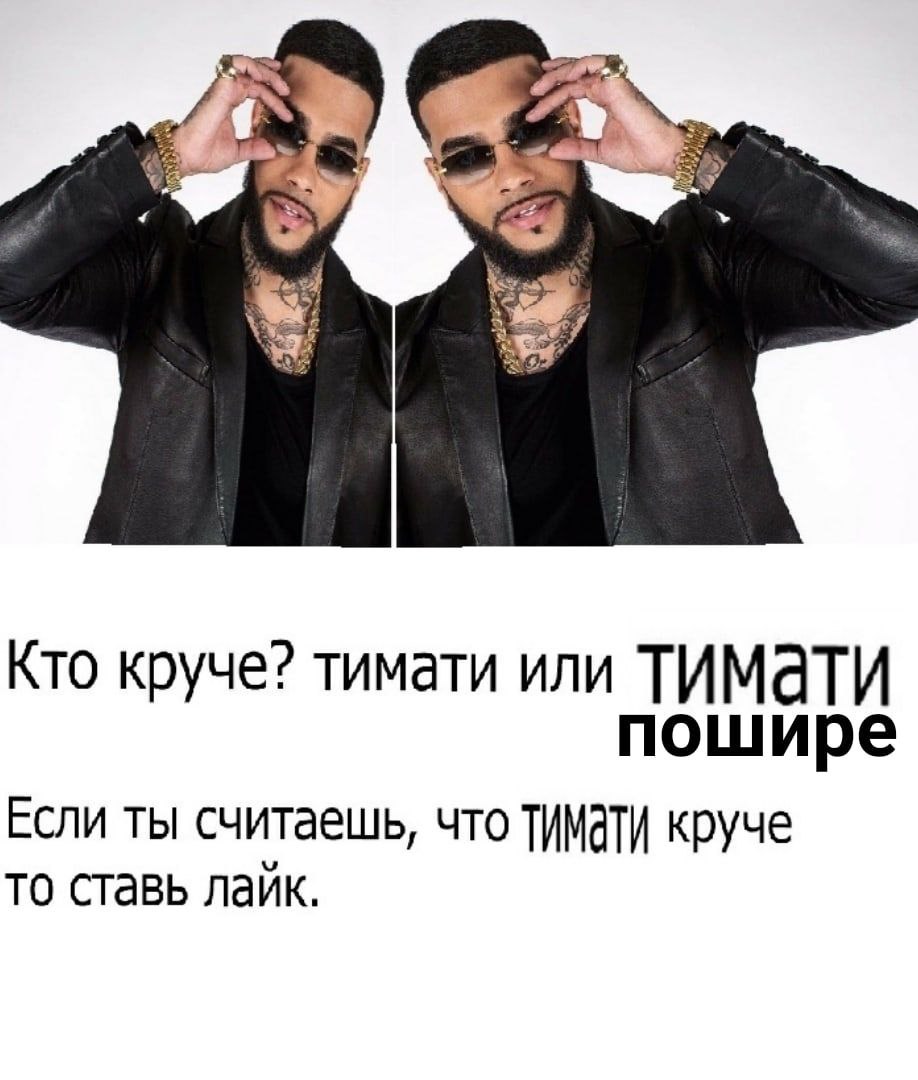Кто круче? тимати или пошире Если ты считаешь, что ТИМАТИ круче то ставь лайк.