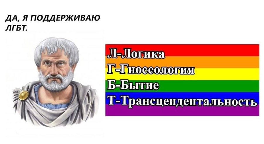 ДА, Я ПОДДЕРЖИВАЮ ЛГБТ. Б-Бытие у Т-Грансцендентальность
