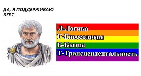 ДА, Я ПОДДЕРЖИВАЮ ЛГБТ. Б-Бытие у Т-Грансцендентальность