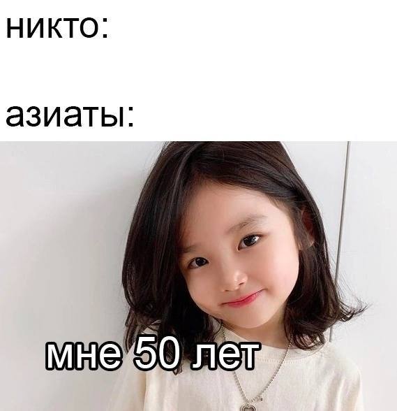 НИКТО: азиаты: лет