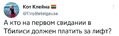 Кот Клейна №7 А кто на первом свидании в Тбилиси должен платить за лифт?