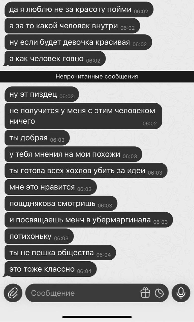 да я люблю не за красоту пойми 06:02 а за то какой человек внутри Непрочитанные сообщения не получится у меня с этим человеком ничего a ты добрая у тебя мнения на мои похожи 06:03 мне это нравится пощ