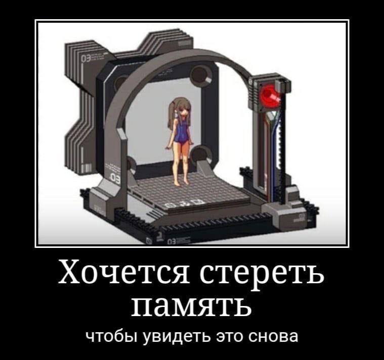 Хочется стереть память чтобы увидеть это снова