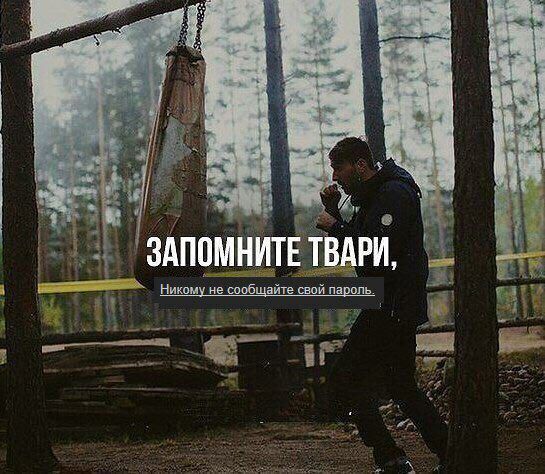 ЗАПОМНИТЕ Никому не сообщайте свой пароль.