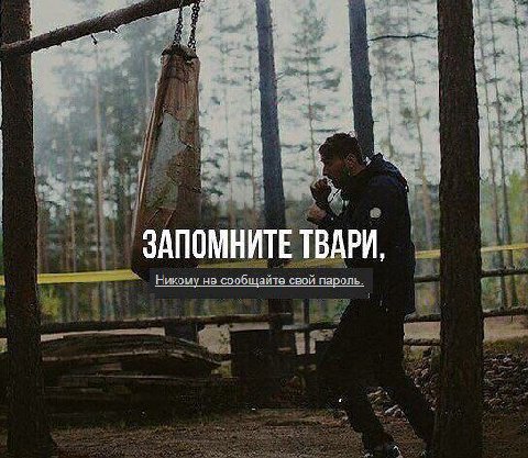 ЗАПОМНИТЕ Никому не сообщайте свой пароль.