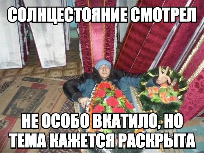 СОЛНЦЕСТОЯНИЕ СМОТРЕЛ 4 4 НЕ TEMA КАЖЕТСЯ РАСКРЫТА
