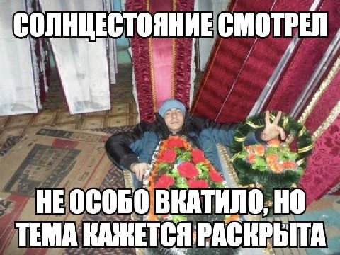 СОЛНЦЕСТОЯНИЕ СМОТРЕЛ 4 4 НЕ TEMA КАЖЕТСЯ РАСКРЫТА