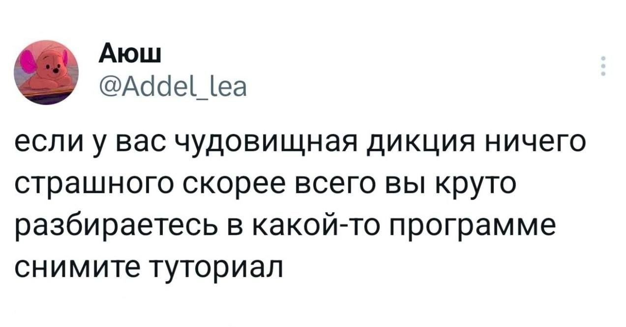 Аюш @Addel lea если у вас чудовищная дикция ничего страшного скорее всего вы круто разбираетесь в какой-то программе снимите туториал