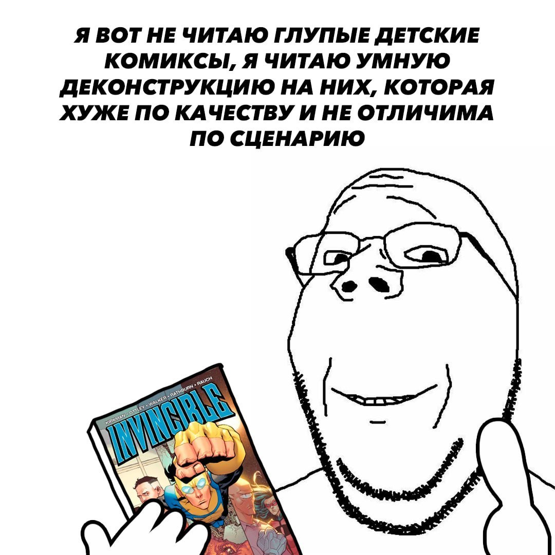 Я ВОТНЕ ЧИТАЮ ГЛУПЫЕ ДЕТСКИЕ КОМИКСЫ, Я ЧИТАЮ УМНУЮ ДЕКОНСТРУКЦИЮ НА НИХ, КОТОРАЯ ХУЖЕ ПО КАЧЕСТВУ И НЕ ОТЛИЧИМА ПО СЦЕНАРИЮ о