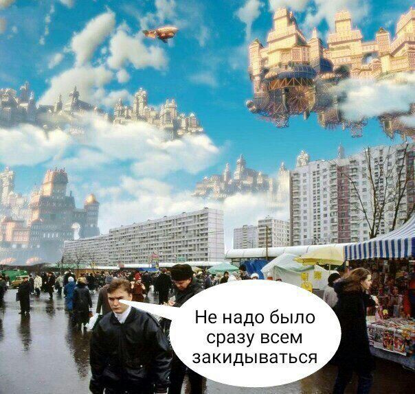 У He надо было сразу всем закидываться